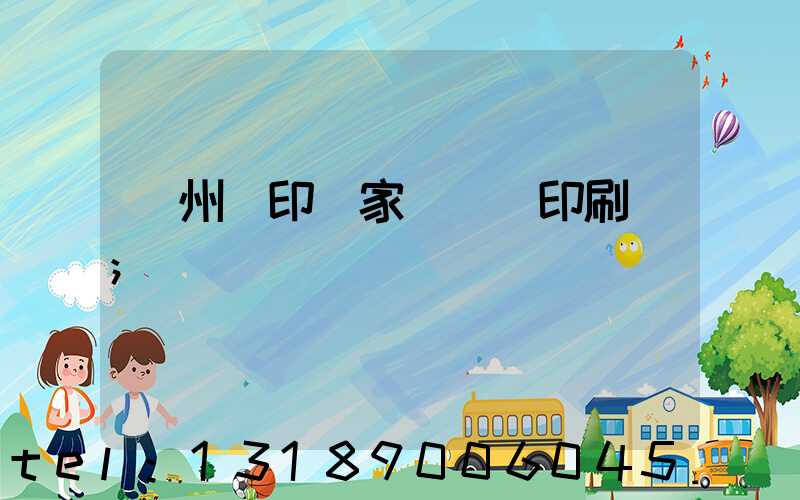 蘇州絲印廠家 絲網印刷廠